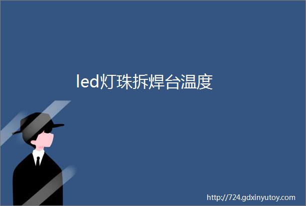 led灯珠拆焊台温度